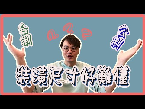 裝潢尺寸