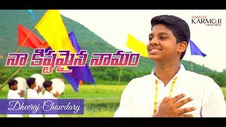 నాకిష్టమైన నామం || Dheeraj || Samuel Karmoji Official 4K Christian Video Song