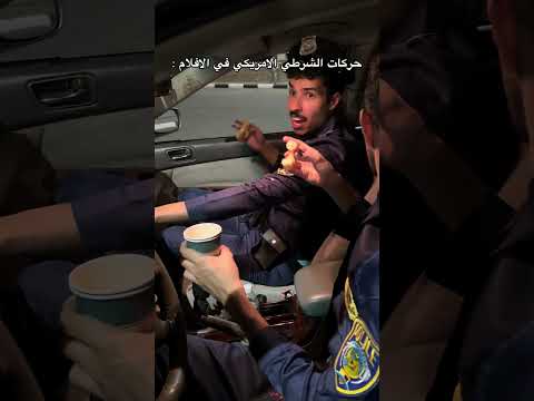 حركات الشرطي الامريكي في الافلام : #foryou #اكسبلور #fyp