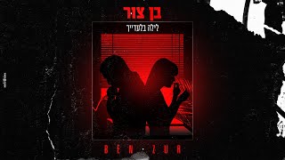 לילה בלעדייך