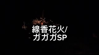 ガガガSPの線香花火を弾き語りさせていただきました🎸🎤🎆