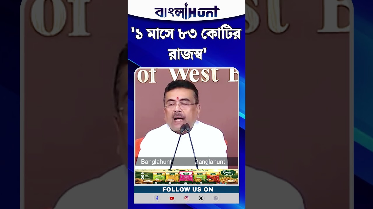 'Birbhum এর পাথর থেকে ১ মাসে ৮৩ কোটির রাজস্ব', জানালেন CM Suvendu Adhikari