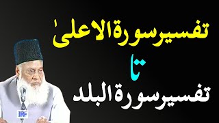 Bayan ul Quran HD - 104 - Sura Ala 1 - Sura Balad 20 (Dr. Israr Ahmad)