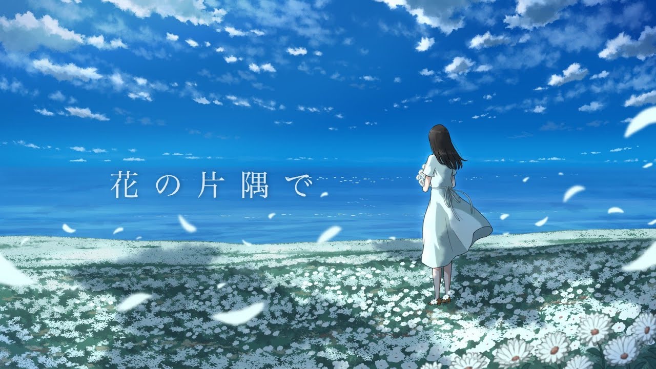 花の片隅で/夜韻-Yoin-【Official Music Video】