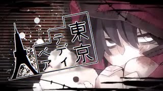 - 東京テディベア/歌ってみた@猫のあ