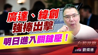 廣達、緯創 強棒出擊，明日進入關鍵壓！｜台股攻略｜劉烱德 (圖)