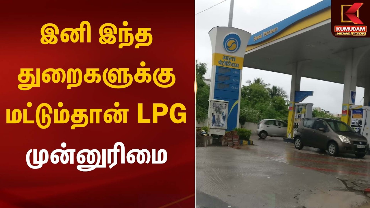 இனி இந்த துறைகளுக்கு மட்டும்தான் LPG முன்னுரிமை  | LPG  | Kumudam News