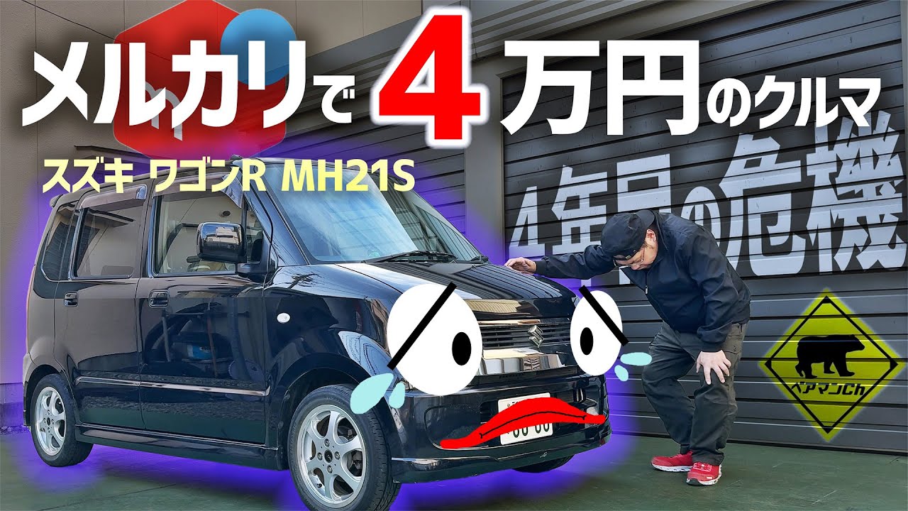 【ポンコツ再生】 #10 メルカリで４万円の車 4年目の危機 ★ ベアマンCh スズキ ワゴンＲ MH21S 中古車 個人売買 ヤフオク フリマ 修理 DIY ユーザー車検 レストア カスタム