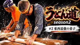 【うどん道season2】#2 東西最強の弟子