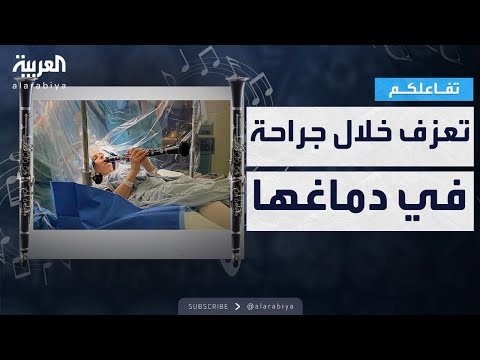 فيديو | تفاعلكم | شاهد.. مريضة تعزف خلال جراحة في دماغها!