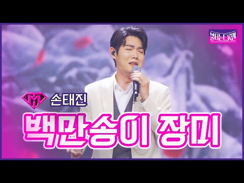 [클린버전]개인전_손태진 - 백만송이 장미 | 불타는 트롯맨 9화 230214