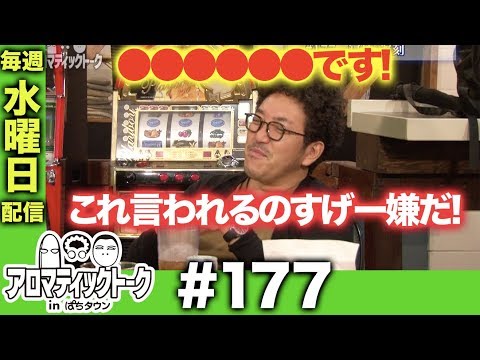 アロマティックトークinぱちタウン #177【木村魚拓 × 沖ヒカル × グレート巨砲】★★毎週水曜日配信★★
