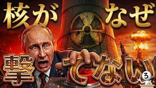 なぜロシアは絶対に核兵器を使えないのか？【３つの理由】
