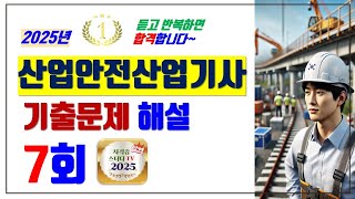 7.⭐️7회🔴[기출문제해설]⭐️산업안전산업기사⭐️해설강의⭐️2025년 필기시험대비⭐️듣고 반복하면 필승 합격⭐️