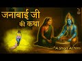 जनाबाई जी की कथा An AI Short Video Pujya Premanand Govind Sharan Ji Mahara