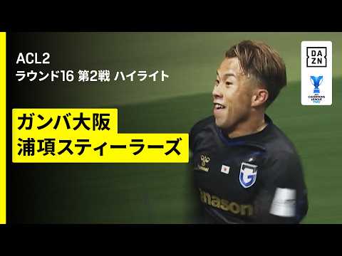【G大阪が“日韓決戦”制しベスト8進出！｜ガンバ大阪×浦項スティーラーズ｜ハイライト】AFCチャンピオンズリーグ2 2025/26 ラウンド16 第2戦