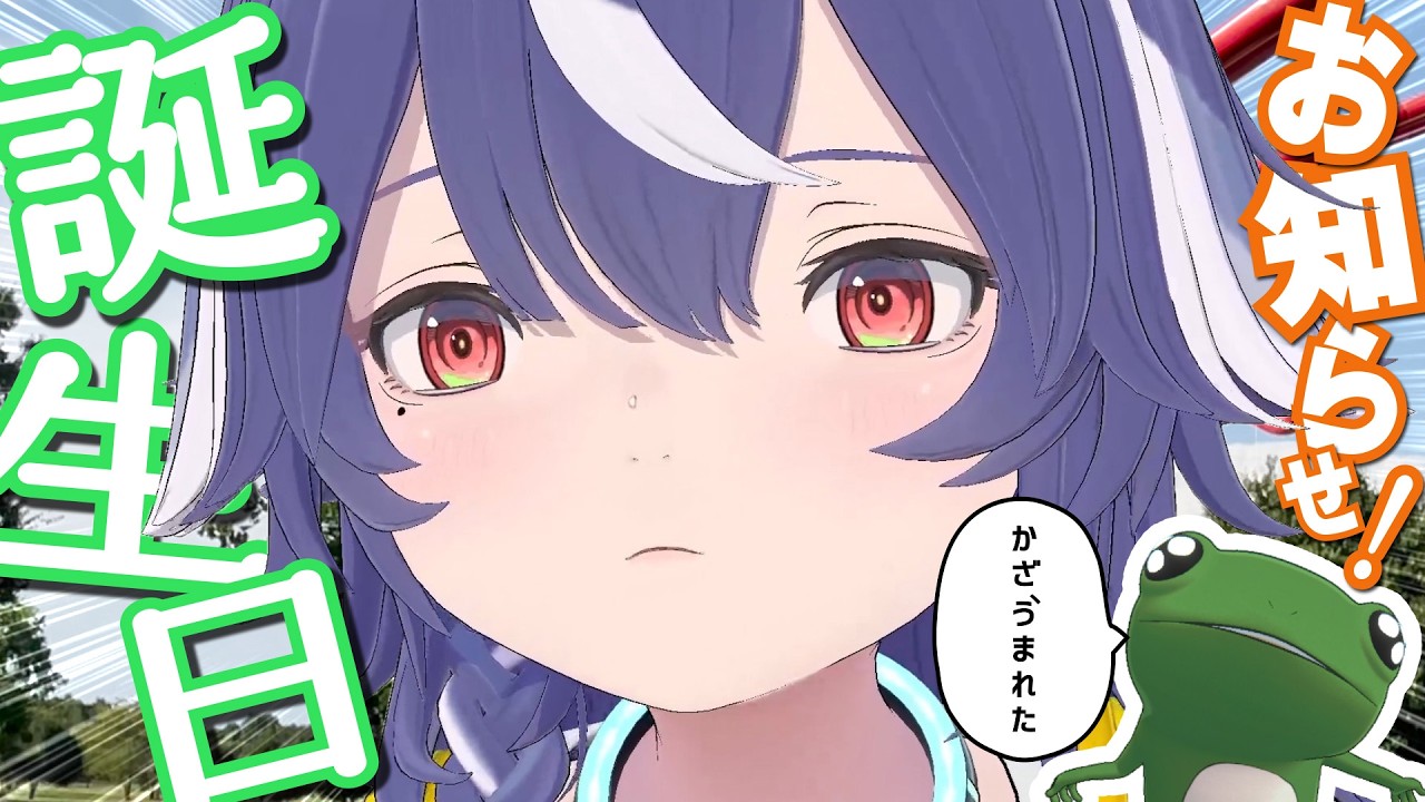 一緒にすごしてくれたらうれしい🐸 #かざのきらきらBIRTHDAY2026【おっきなおしらせ！】