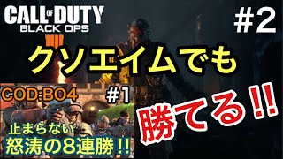 [COD:BO4]  怒涛の8連勝‼︎  Part2