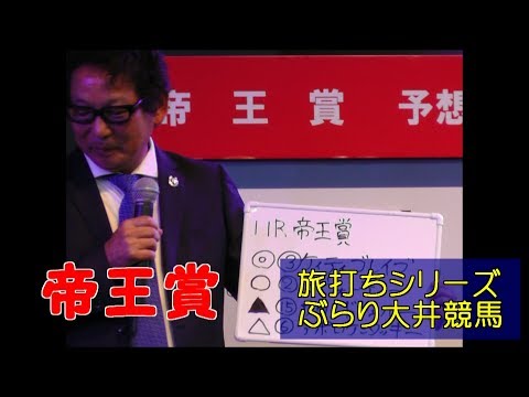 2017・複勝勝負＃33・帝王賞　ケイティブレイブ　ぶらり大井競馬