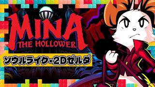 『Mina the Hollower』IGN USで10点満点！でも気になるところも...？：今週遊んだゲーム 06/03/2026