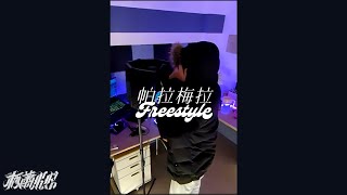 [音樂] KE柯蕭 - 帕拉梅拉 freestyle
