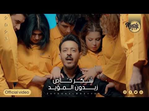 شكر خاص زيدون مؤيد