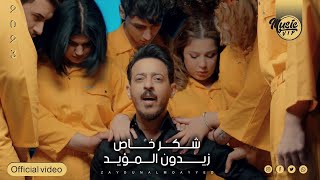 شكر خاص زيدون مؤيد
