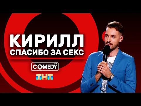 Камеди Клаб Андрей Бебуришвили «Кирилл»