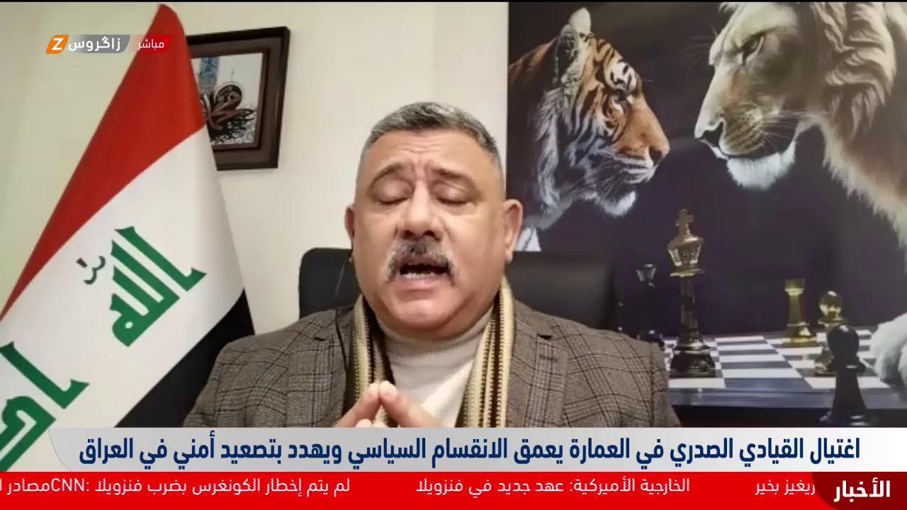 فيديو | اغتيال القيادي الصدري في العمارة يعمّق الانقسام السياسي ويهدد بتصعيد أمني في #العراق