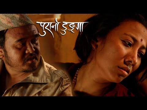 सुख नदिने भैस तैले | Menuka Pradhan | Maotse Gurung | Nepali Movie | Purano Dunga