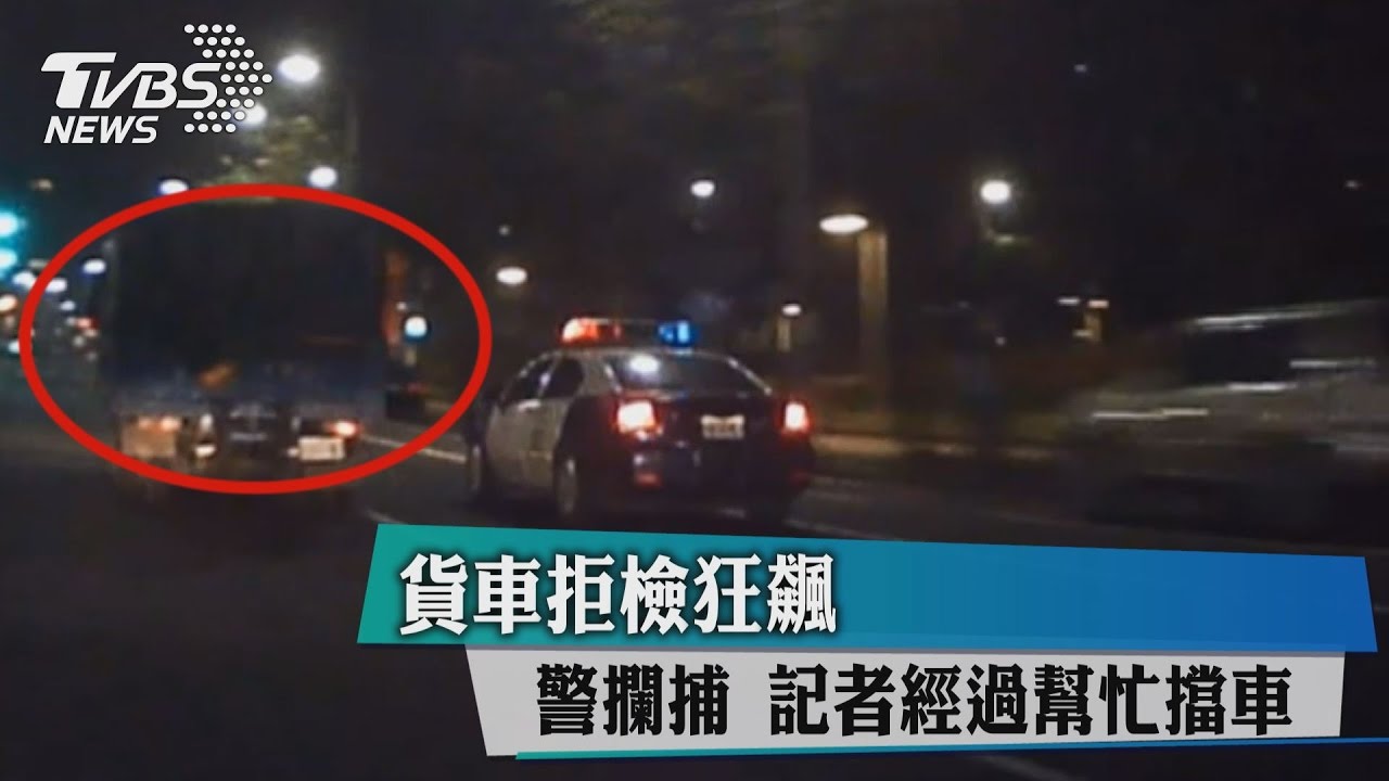 貨車拒檢狂飆警攔捕 記者經過幫忙擋車