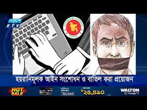 বিতর্কিত ও হয়রানিমূলক আইন সংশোধন ও বাতিল করা প্রয়োজন