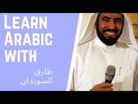 Learn Arabic With Videos: Lesson 5 (طارق السويدان)