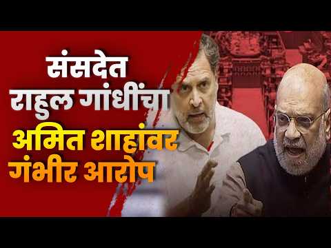संसदेत राहुल गांधींचा अमित शाहांवर गंभीर आरोप