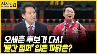 [사사건건] 오세훈 후보가 다시 '빨간 점퍼' 입은 까닭은? (오세훈)