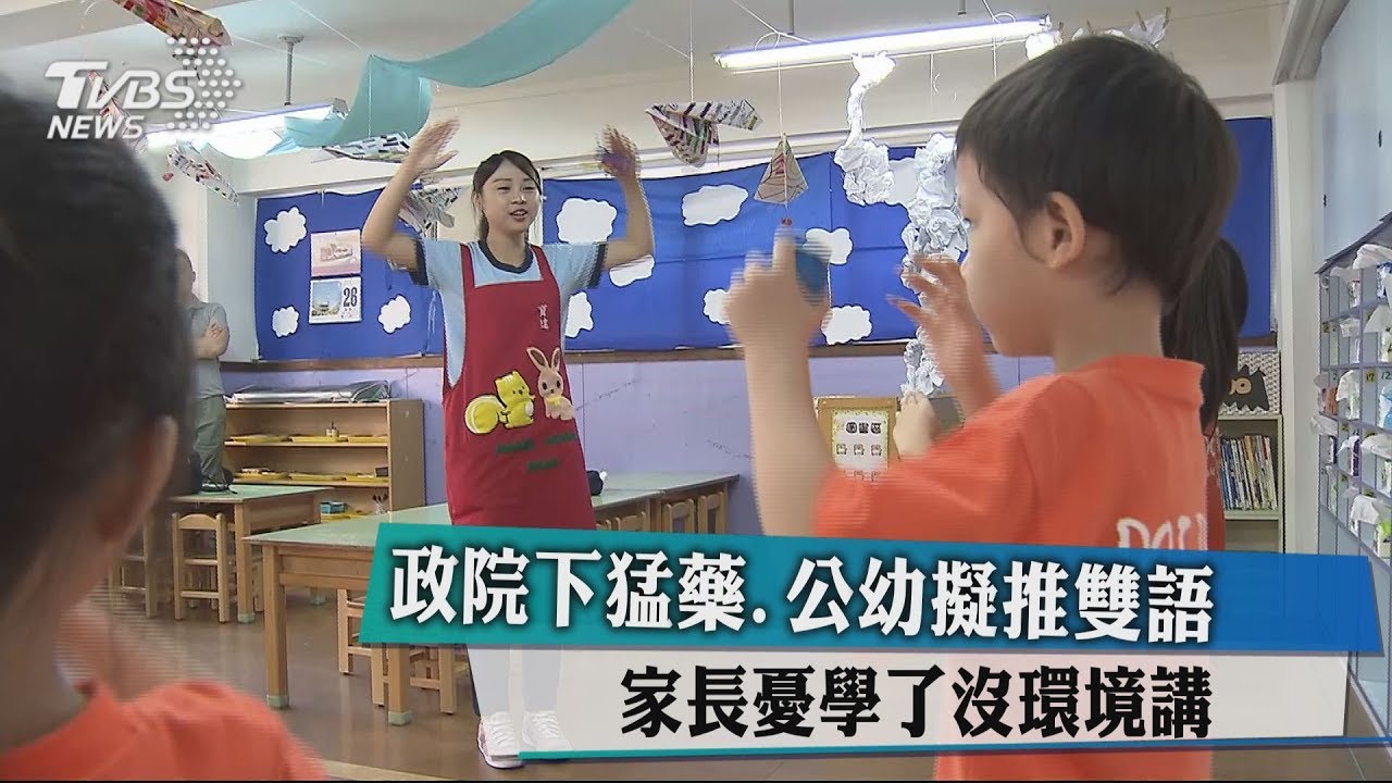 政院下猛藥公幼擬推雙語 家長憂學了沒環境講