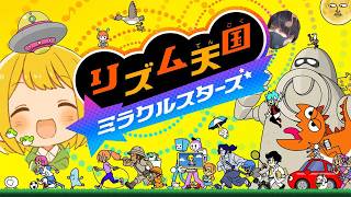 絶望すぎるリズム感の男が全力で挑戦する『リズム天国 ミラクルスターズ』