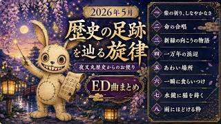Download lagu 【AI音楽集】2026年5月・歴史の足跡を辿る旋律｜夜叉丸歴史からのお便り ED曲まとめ mp3