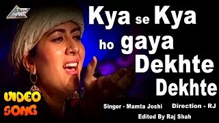 Video thumbnail of "Kya se Kya ho Gaya Dekhte Dekhte ||Singer Mamta Joshi ||  Raj Shah Production ll Raju shah"