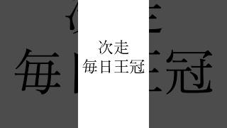【スプリンターズS結果】 #ピューロマジック #ワールズエンド #サウンドモリアーナ #スプリンターズステークス #競馬予想 #シンデレラグレイ #うま娘