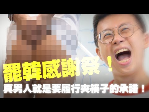屁股夾完53根筷子談罷免 呱吉：光有仇恨做不到 - 政治 - 自由時報電子報