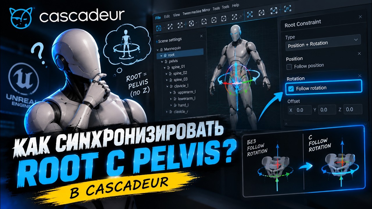Как вращать Root кость вместе с Pelvis в Cascadeur / Анимирование