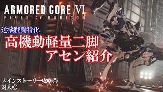 [AC6]近接戦闘特化の高機動軽量二脚アセン紹介！メインストーリー攻略~PVPまで幅広く運用可能！[ARMORED CORE6][アーマードコア6]