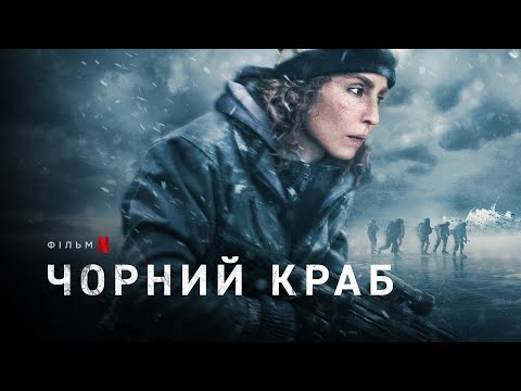 Чорний краб | Svart krabba | Black Crab | Український трейлер | Netflix