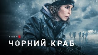 Чорний краб | Svart krabba | Black Crab | Український трейлер | Netflix