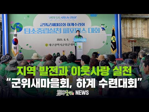 [군위뉴스] 지역 발전과 이웃사랑 실천 / 군위새마을회, 하계 수련대회