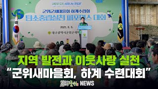 지역 발전과 이웃사랑 실천 / 군위새마을회, 하계 수련대회