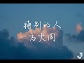 方大同 - 特别的人【动态歌词 Lyrics】