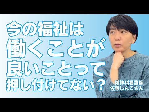 福祉計画学科 【就労支援とリカバリー】今の福祉は働くことが良いことって押し付けてない？