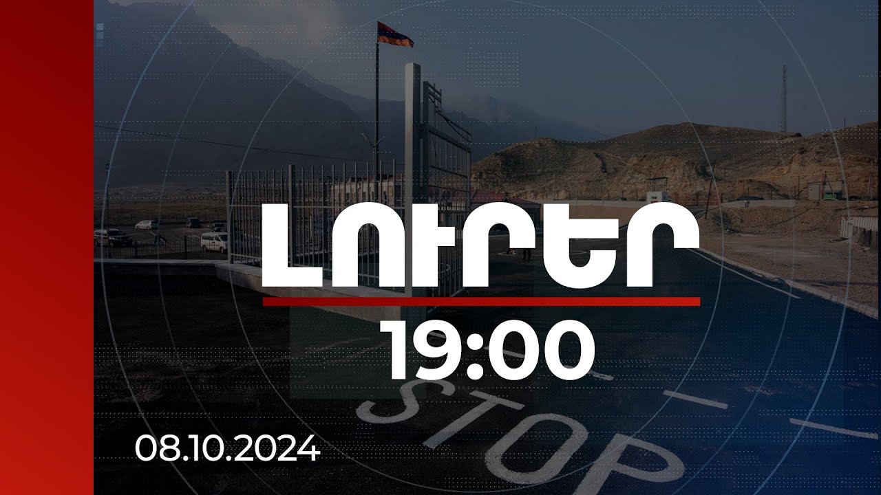 Լուրեր 19:00 | ՀՀ-Իրան սահմանին ծառայություն կիրականացնեն ՀՀ ԱԱԾ սահմանապահ զորքերը. ռուսները կհեռանան